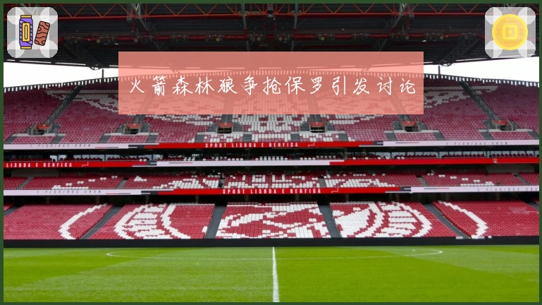 火箭森林狼争抢保罗引发讨论