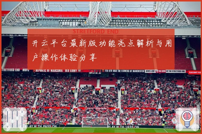 开云平台最新版功能亮点解析与用户操作体验分享