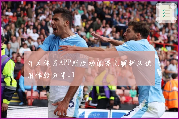开云体育APP新版功能亮点解析及使用体验分享_1