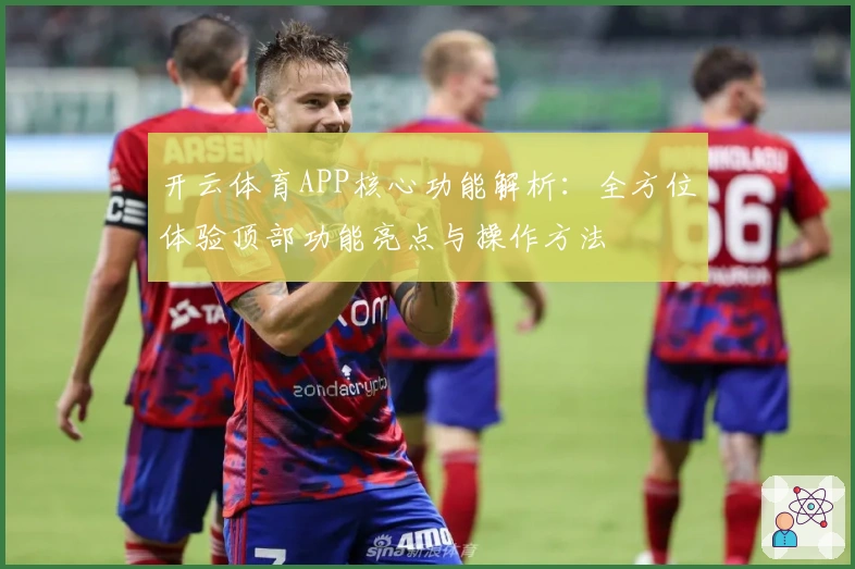 开云体育APP核心功能解析：全方位体验顶部功能亮点与操作方法