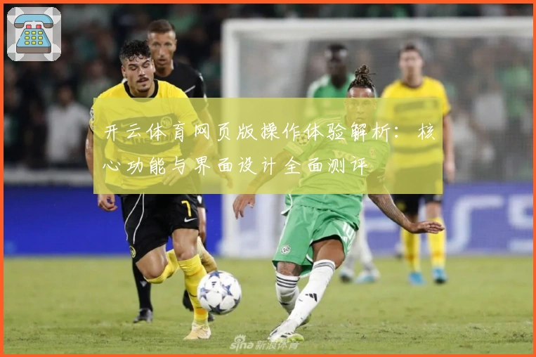 开云体育网页版操作体验解析：核心功能与界面设计全面测评