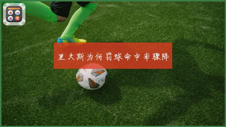 里夫斯为何罚球命中率骤降