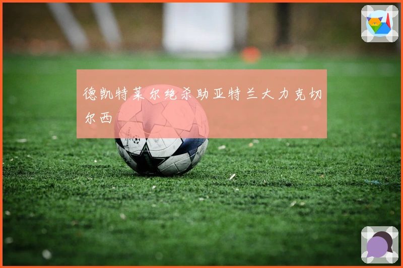 德凯特莱尔绝杀助亚特兰大力克切尔西