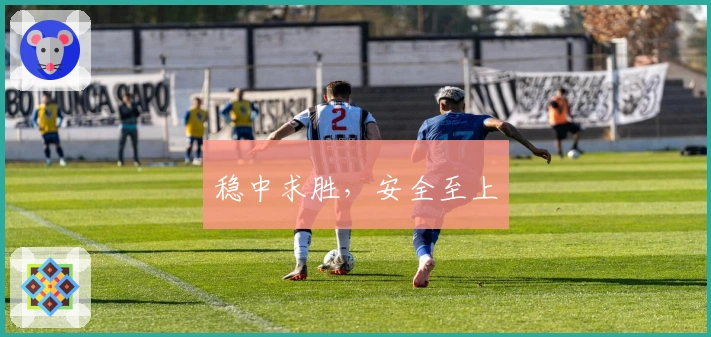 稳中求胜，安全至上