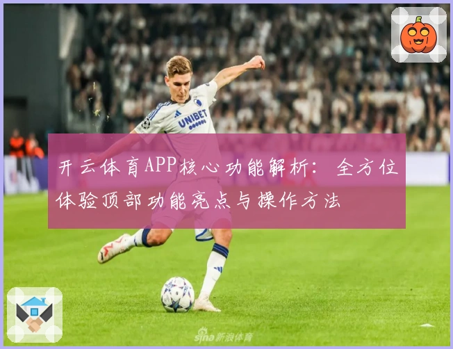 开云体育APP核心功能解析：全方位体验顶部功能亮点与操作方法