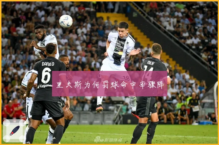 里夫斯为何罚球命中率骤降