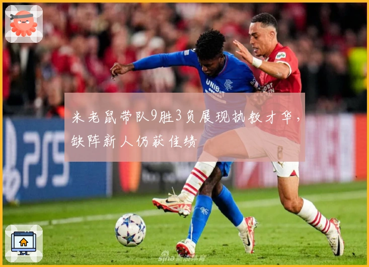 米老鼠带队9胜3负展现执教才华，缺阵新人仍获佳绩