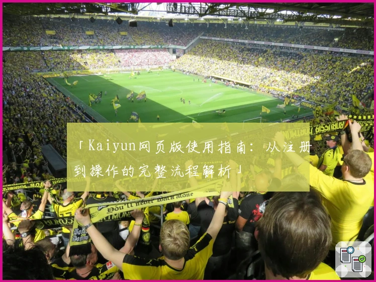 「Kaiyun网页版使用指南：从注册到操作的完整流程解析」
