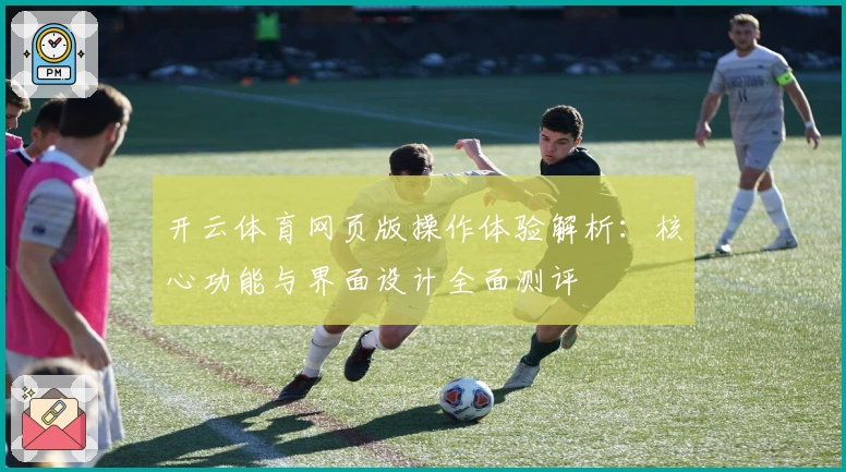 开云体育网页版操作体验解析：核心功能与界面设计全面测评