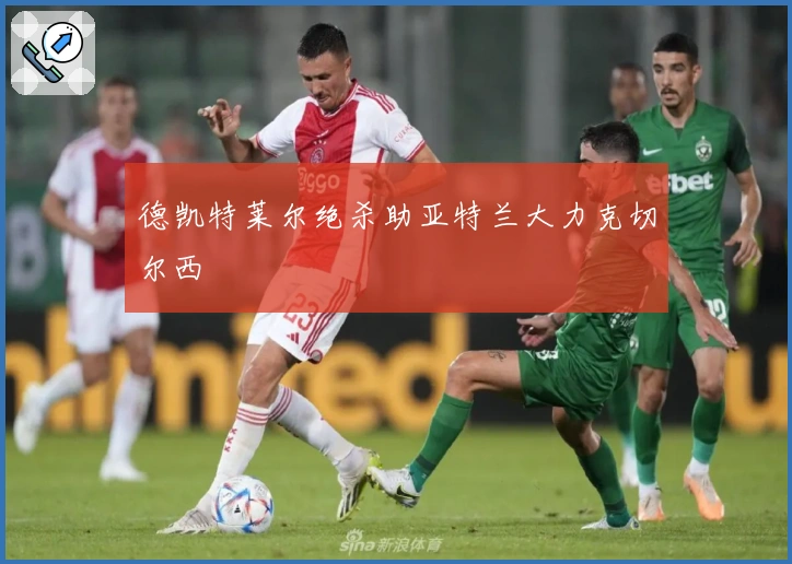 德凯特莱尔绝杀助亚特兰大力克切尔西