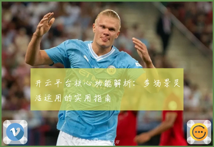 开云平台核心功能解析：多场景灵活运用的实用指南