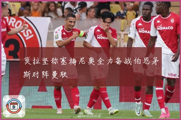 莫拉坚称塞梅尼奥全力备战伯恩茅斯对阵曼联