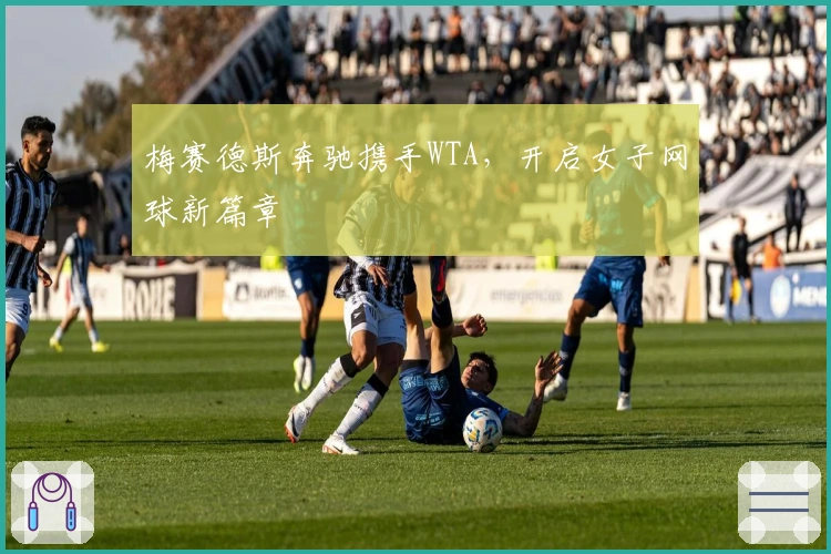 梅赛德斯奔驰携手WTA，开启女子网球新篇章