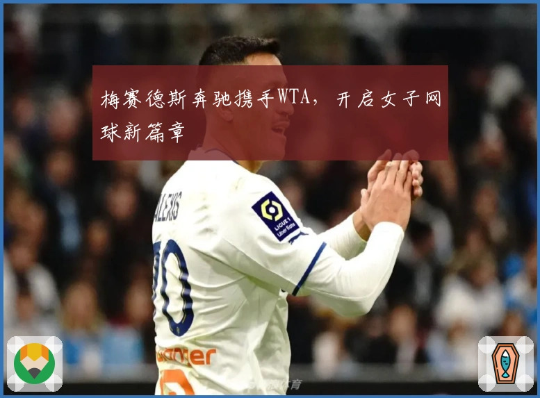 梅赛德斯奔驰携手WTA，开启女子网球新篇章