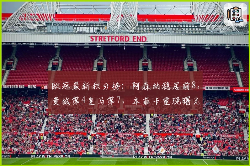欧冠最新积分榜：阿森纳稳居前8，曼城第4皇马第7，本菲卡重现曙光